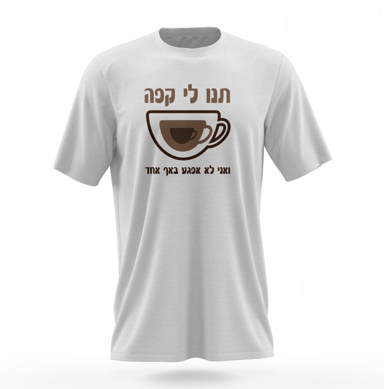 חולצה «תנו לי קפה ואני לא אפגע באף אחד» חולצה «תנו לי קפה ואני לא אפגע באף אחד»