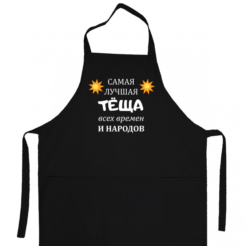 Apron «Best mother-in-law» (black) Apron «Best mother-in-law» (black)