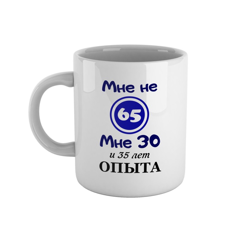 Кружка «Мне не 65» Кружка «Мне не 65»