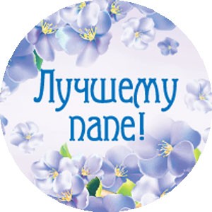 Наклейка «Лучшему папе!» Наклейка «Лучшему папе!»