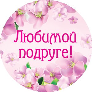 Наклейка «Любимой подруге!» Наклейка «Любимой подруге!»