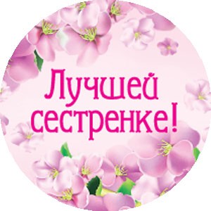 Наклейка «Лучшей сестренке!» Наклейка «Лучшей сестренке!»