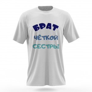 Футболка «Брат четкой сестры»