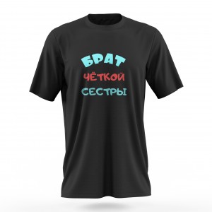 Футболка «Брат четкой сестры» (черн.)