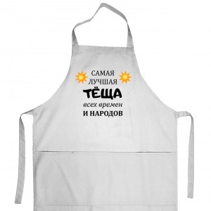 Фартук «Лучшая теща» (бел.)