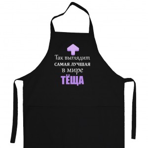 Apron «Best mother-in-law»  (black)